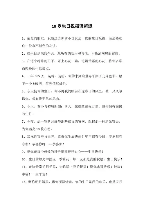 18岁生日祝福语超短
