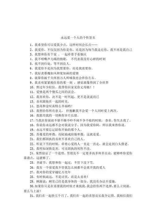 永远爱一个人的个性签名
