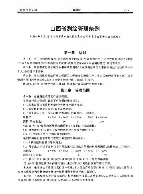 山西省测绘管理条例