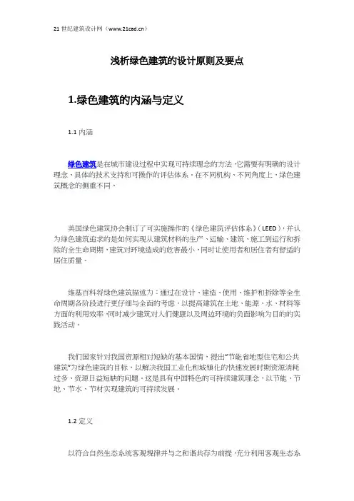 浅析绿色建筑的设计原则及要点