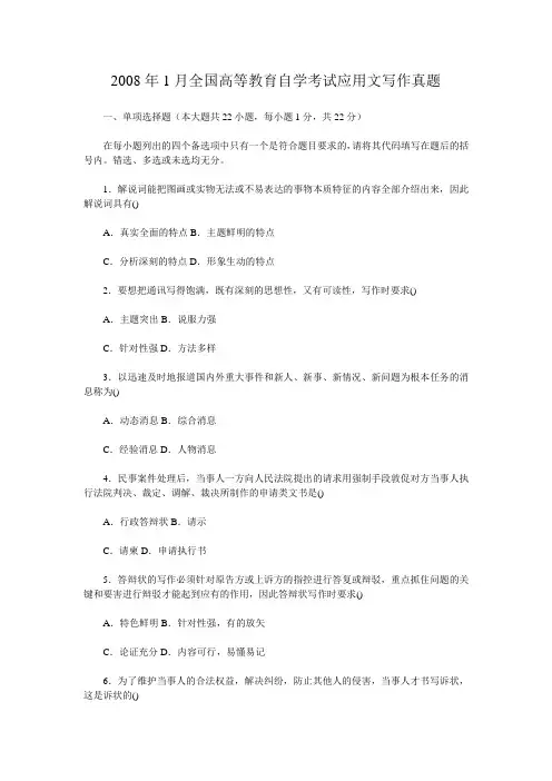 2008年1月全国高等教育自学考试应用文写作真题