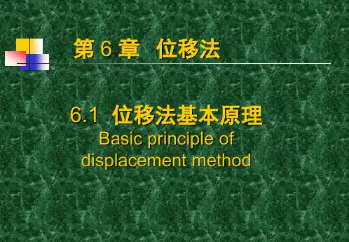 结构力学课件位移法原理