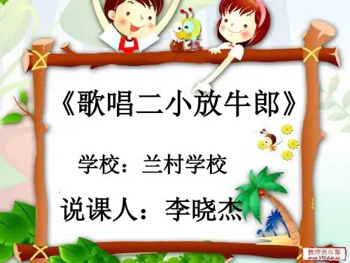 《歌唱二小放牛郎》说课PPT