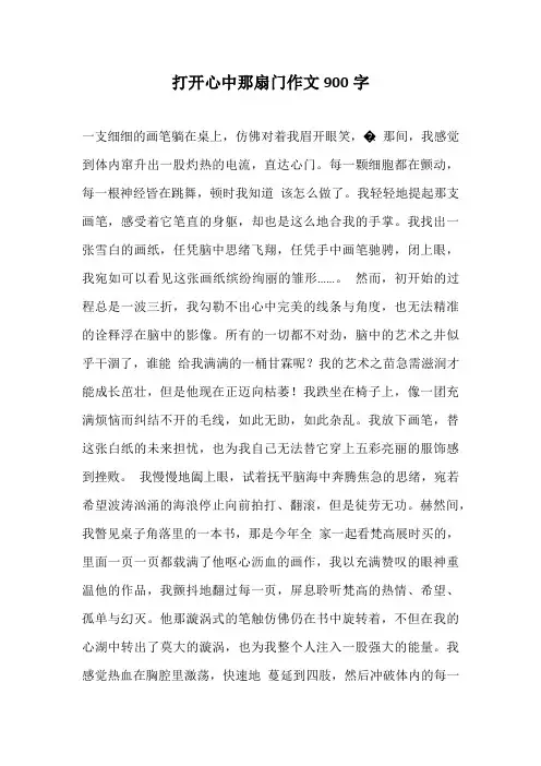 -打开心中那扇门作文900字