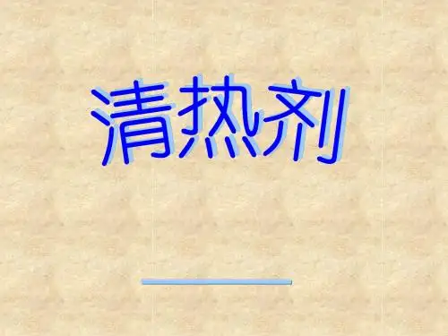 清热药方