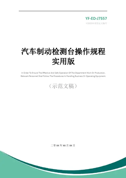 汽车制动检测台操作规程实用版