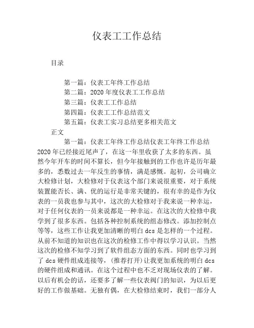 仪表工工作总结