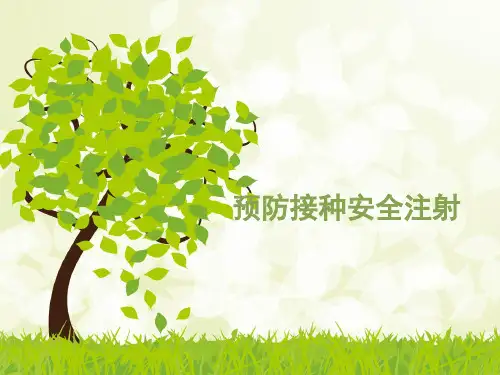 预防接种安全注射 ppt课件