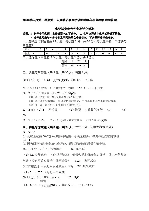 2012学年度第一学期第十五周教研联盟活动测试九年级化学科试卷答案