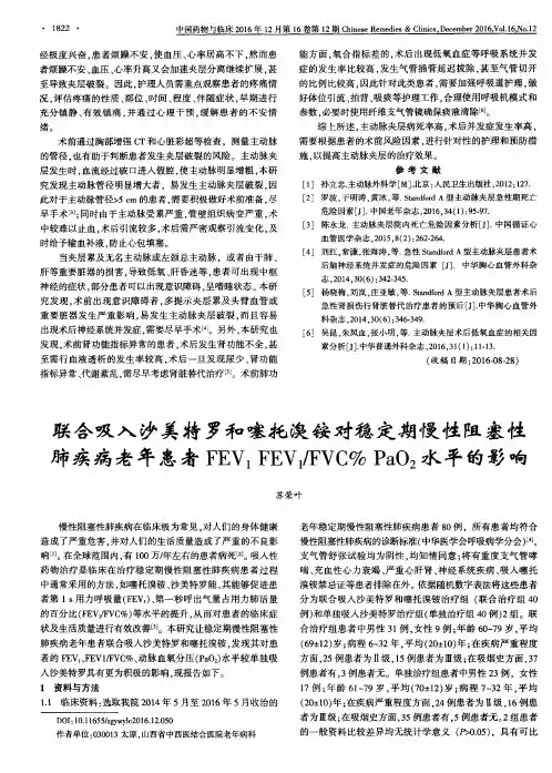 联合吸入沙美特罗和噻托溴铵对稳定期慢性阻塞性肺疾病老年患者FEV