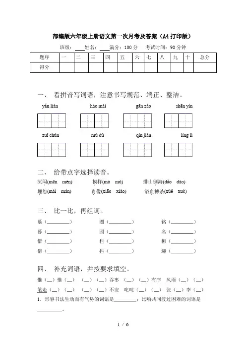 部编版六年级上册语文第一次月考及答案(A4打印版)