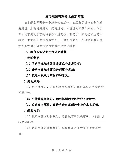 城市规划管理技术规定模版