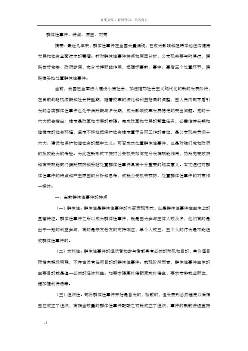 群体性事件原因对策