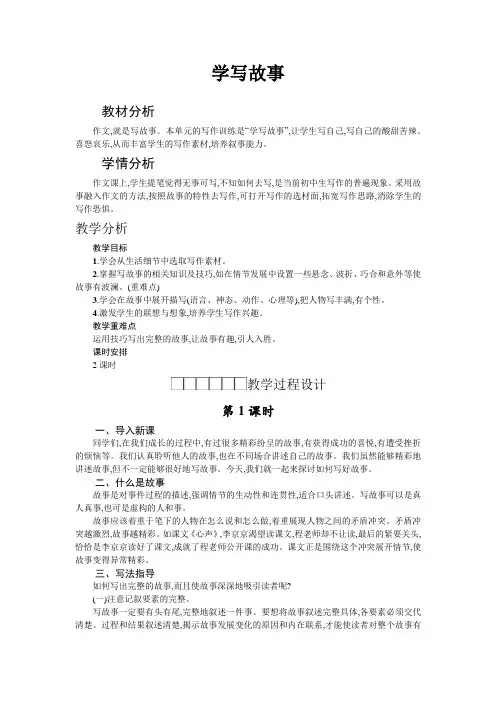 人教版八年级下册语文第6单元《学写故事》
