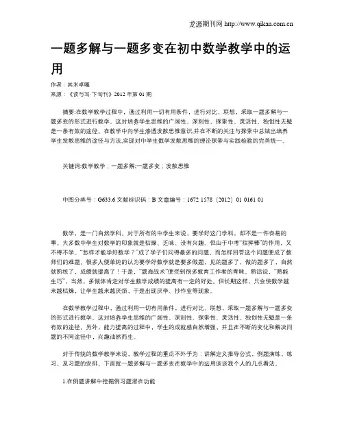 一题多解与一题多变在初中数学教学中的运用