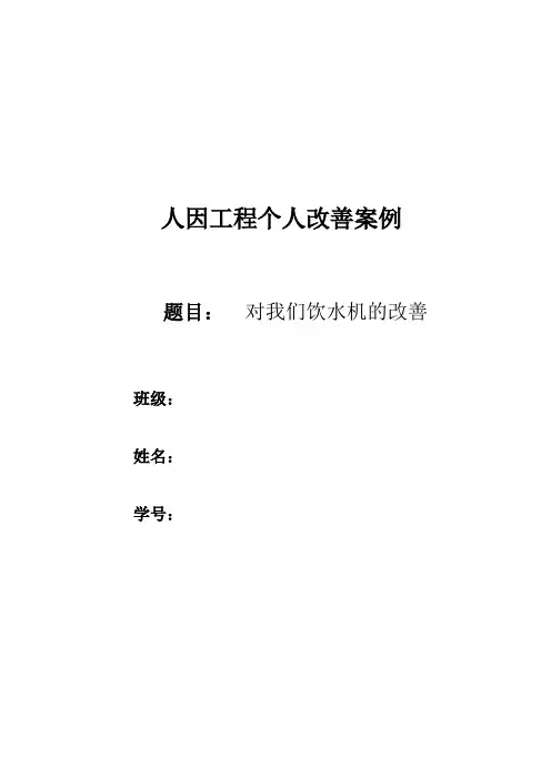 对我们饮水机的改善