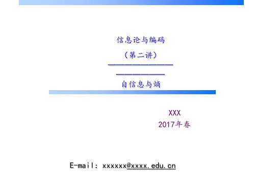 信息论与编码_第2讲_信源及其信息量1_自信息与熵