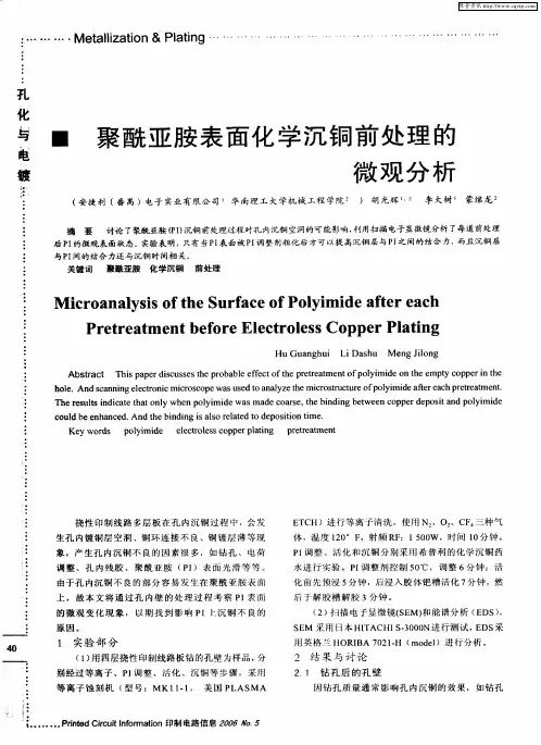 聚酰亚胺表面化学沉铜前处理的微观分析