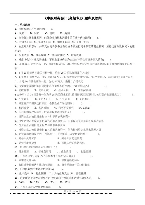 《中级财务会计[高起专]》题库及答案