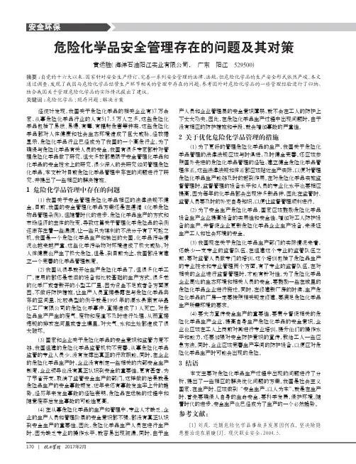 危险化学品安全管理存在的问题及其对策