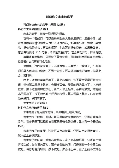 科幻作文未来的房子（通用42篇）