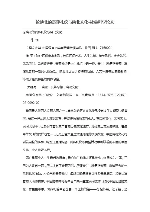 论陕北的丧葬礼仪与陕北文化
