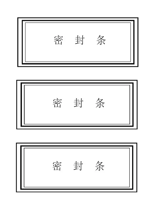 标书密封条格式word