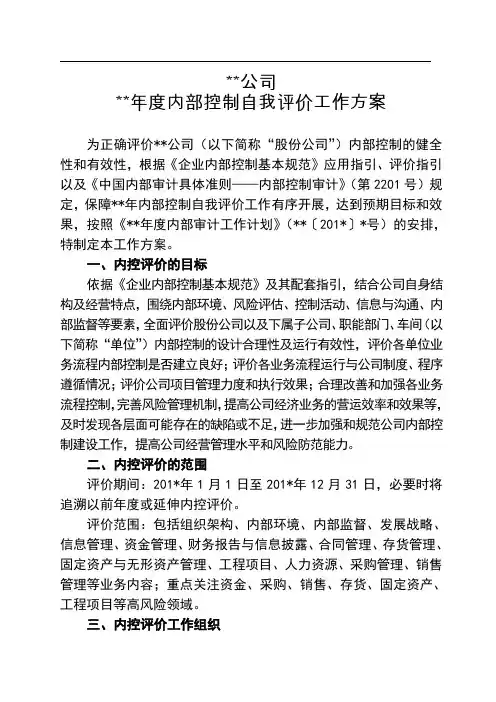 方案—内部控制自我评价工作方案