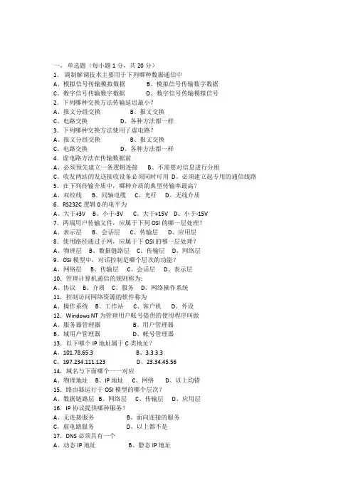 (完整word版)计算机网络技术考试试题及答案(一),推荐文档