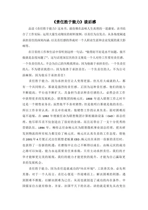 责任胜于能力(读后感)