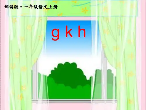 部编版一年级语文上册gkh-教学PPT课件