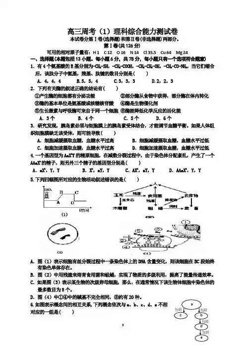 高三周考(1)理科综合能力测试卷