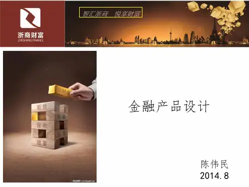 金融产品设计-课件
