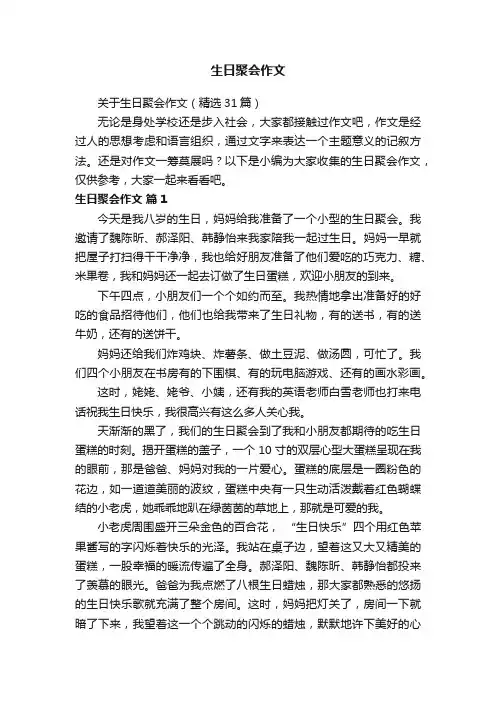 关于生日聚会作文（精选31篇）