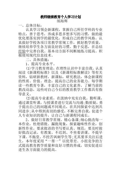 2017教师继续教育个人学习计划、总结