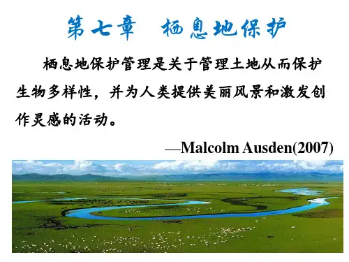 第七章栖息地保护