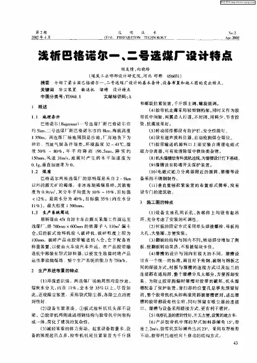 浅析巴格诺尔一、二号选煤厂设计特点