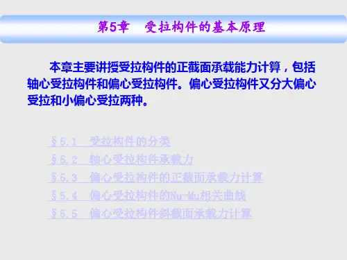 混凝土结构基本原理第5章 受拉构件的基本原理