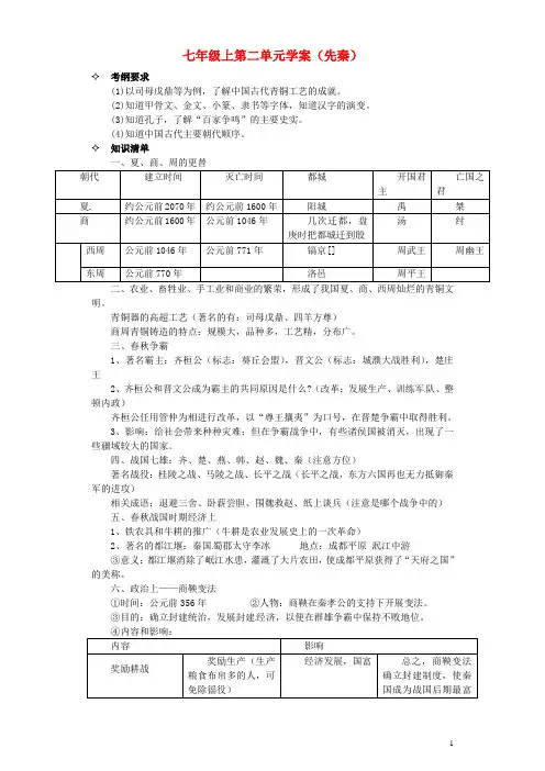 中考历史一轮复习 七年级上册 第2单元(先秦)学案(要点梳理+巩固练习+中考题)(1)