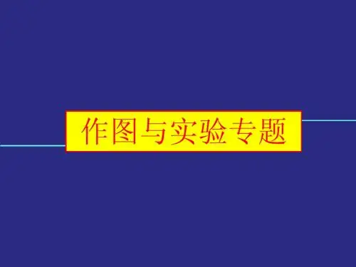 光现象——作图与实验