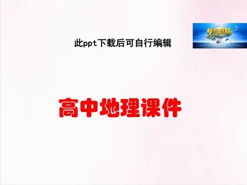3高中地理  .3 全球定位系统及其应用