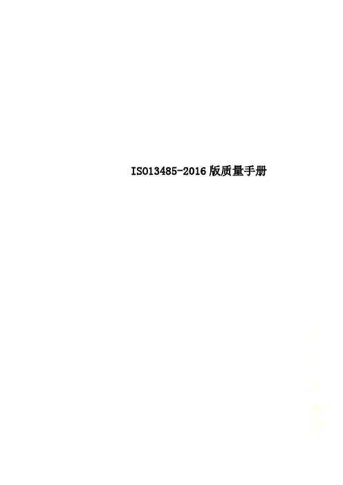 ISO13485-2016版质量手册