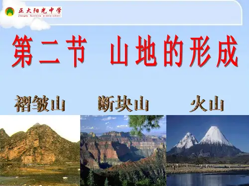 人教版地理必修一第四章第二节--山地的形成(共51张PPT)