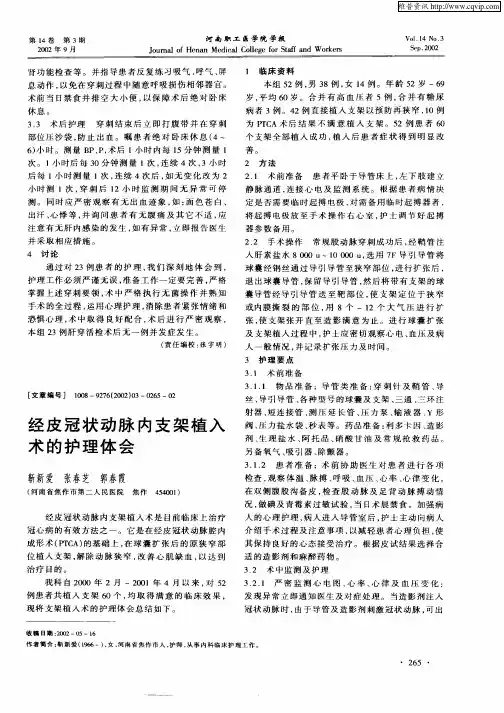 经皮冠状动脉内支架植入术的护理体会