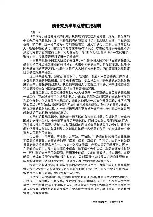 预备党员半年总结汇报材料