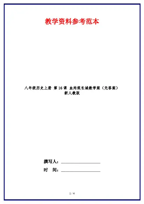 八年级历史上册 第16课 血肉筑长城教学案(无答案) 新人教版