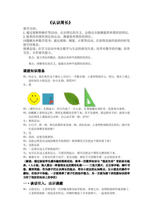 三年级上册数学教案 - 3.2 认识周长｜苏教版(2014秋)  (1)