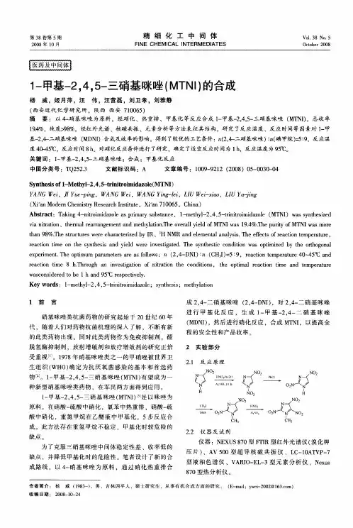 1-甲基-2,4,5-三硝基咪唑(MTNI)的合成