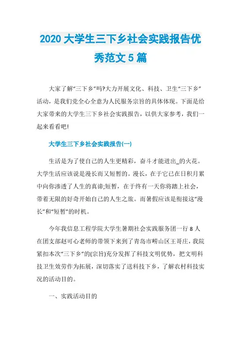 2020大学生三下乡社会实践报告优秀范文5篇