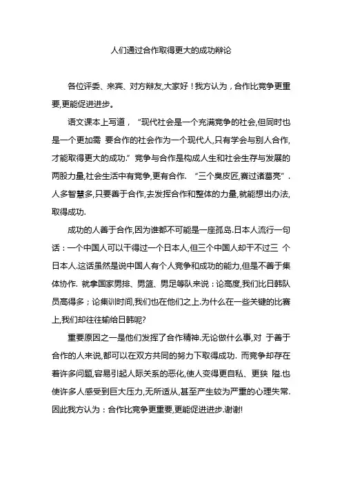 人们通过合作取得更大的成功辩论